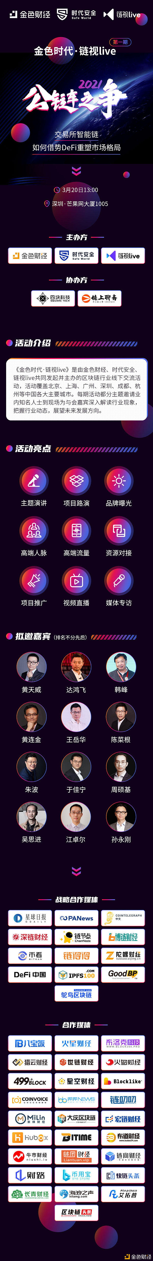 金色时代·链视live第一期：交易所智能链如何借势DeFi重塑市场格局？