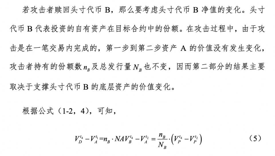 HashKey 曹一新：深入分析 DeFi 经济攻击的常见模式5