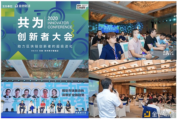 共为·创新大会（DeFi的创新进阶）1