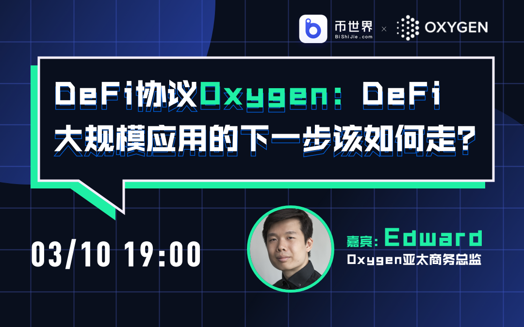 【现场录音】氧气：defi大规模应用的下一步是什么？