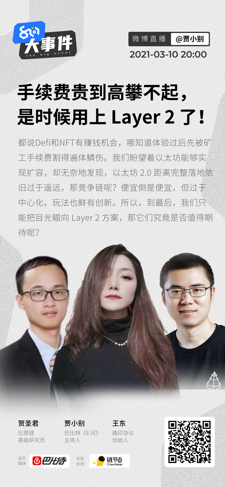 谁是最好的Layer2方案？|8问大事件直播回放