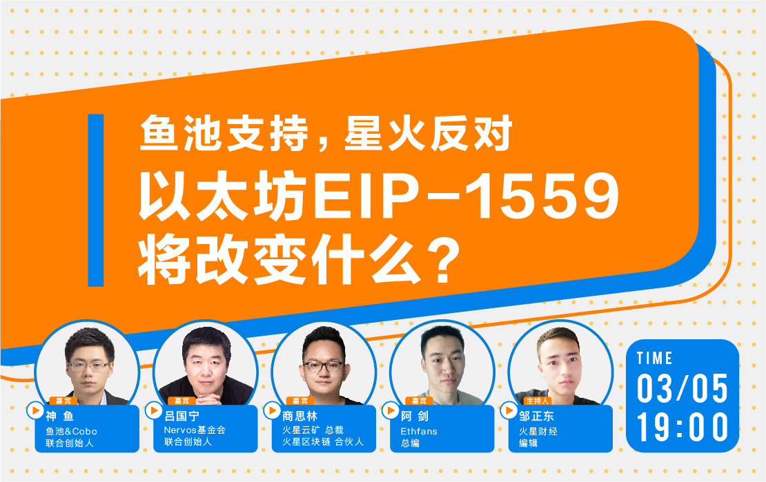 万字长文字记录：沈宇、吕国宁、尚思林、阿健辩论eip1559提案的利弊