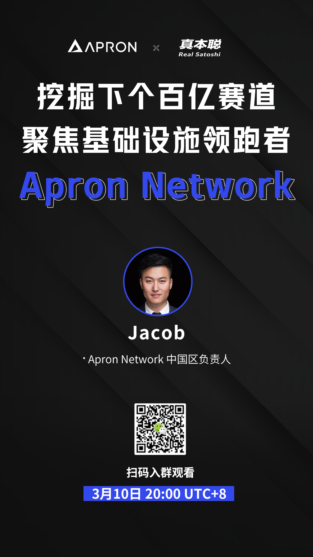 对话真本聪：挖掘下个百亿赛道，聚焦基础设施领跑者 Apron Network