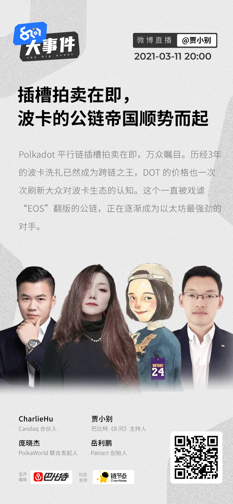 插槽拍卖在即，波卡生态全面崛起|8问大事件直播回放