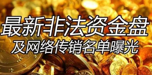 【曝光】3月最新区块链资金盘项目名单大集合，你还深陷其中吗？