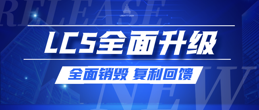 全面升级，链上数字黄金LCS开启全新布局