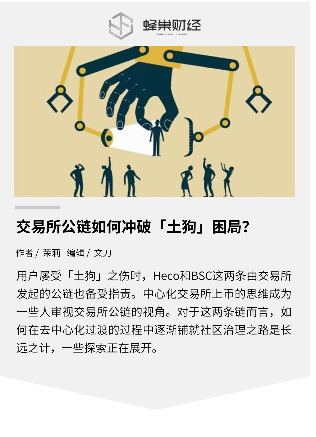 DeFi乱象轮番上演,交易所公链如何冲破「土狗」困局? DeFi乱象轮番上演,交易所公链如何冲破「土狗」困局?