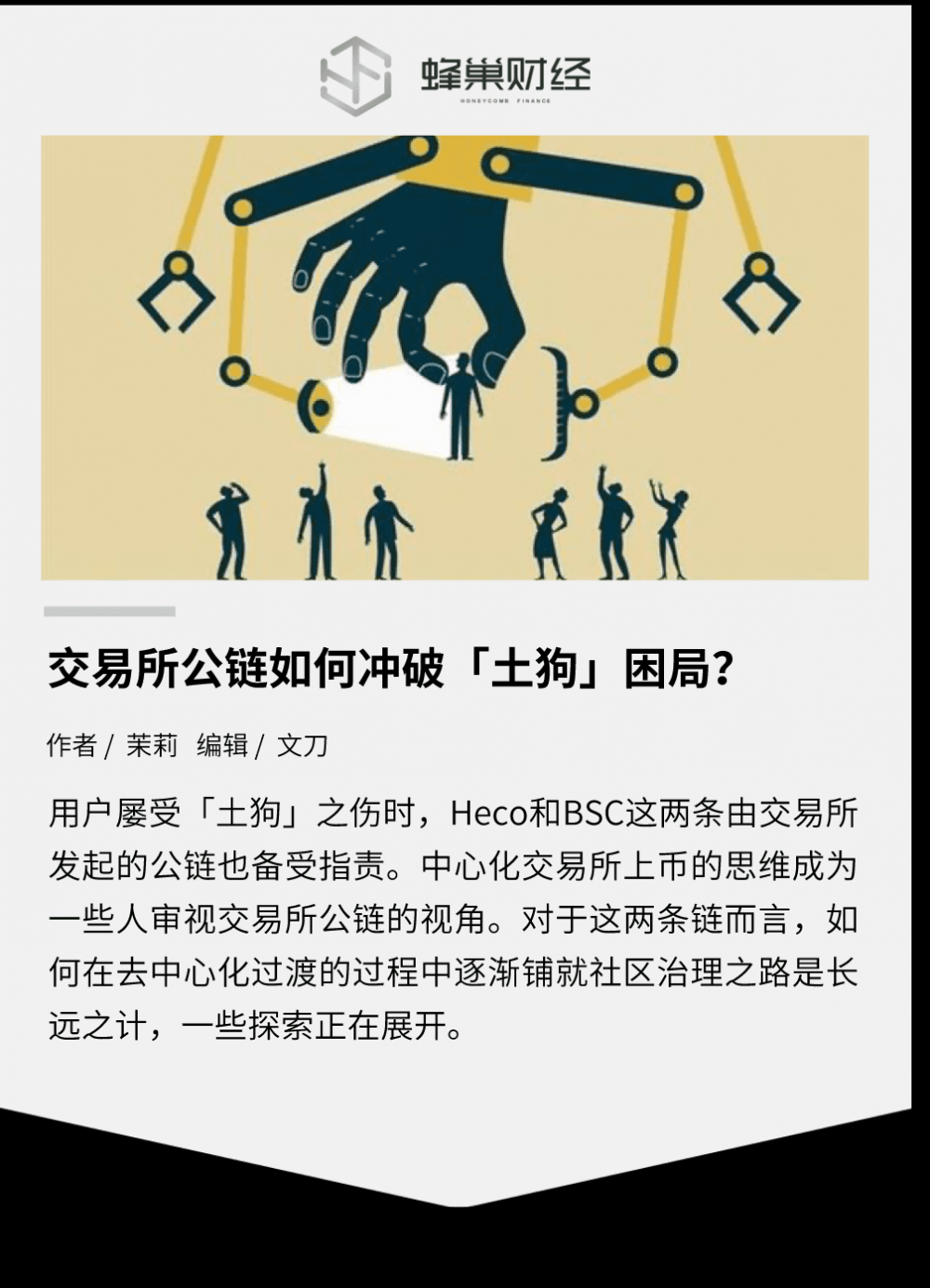 交易所公链如何突破“土狗”困境？