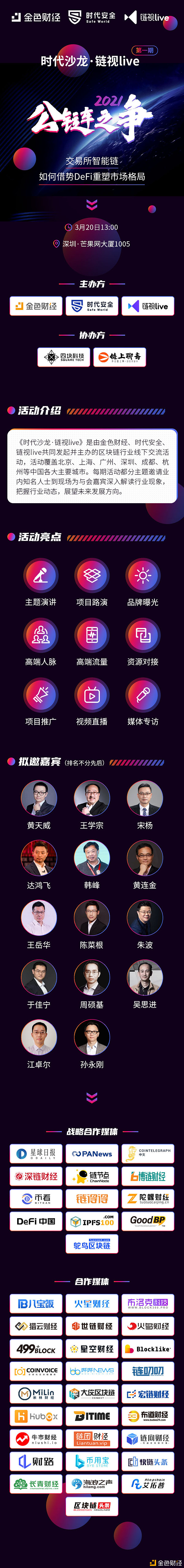 时代沙龙·链视live第1期：交易所智能链如何借势DeFi重塑市场格局？