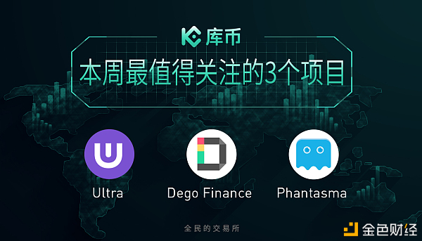 本周最值得关注的3个项目:DEGO、UOS、SOUL|库币一周回顾12 本周最值得关注的3个项目:DEGO、UOS、SOUL|库币一周回顾12