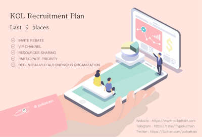 【Polkatrain全球KOL招募正在进行中还剩9个名额】