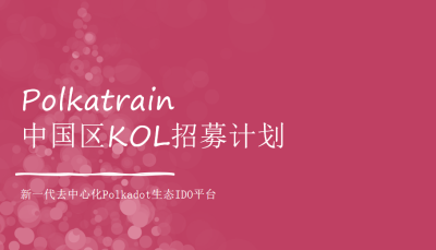 Polkatrain 中国区KOL招募计划