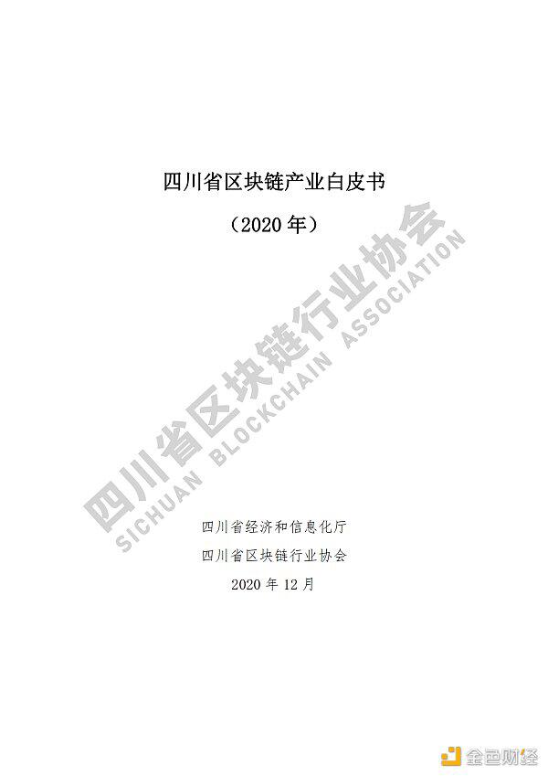 参见《四川区块链产业2020》白皮书,了解四川区块链产业布局 参见《四川区块链产业2020》白皮书,了解四川区块链产业布局