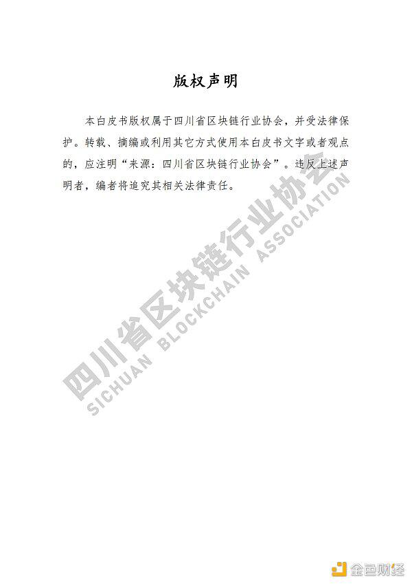参见《四川区块链产业2020》白皮书,了解四川区块链产业布局1 参见《四川区块链产业2020》白皮书,了解四川区块链产业布局1
