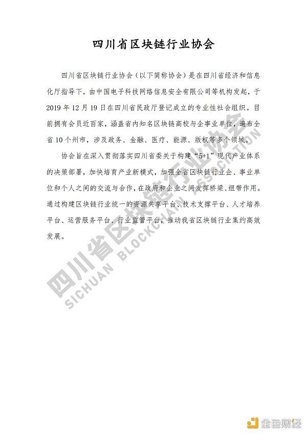 参见《四川区块链产业2020》白皮书,了解四川区块链产业布局5 参见《四川区块链产业2020》白皮书,了解四川区块链产业布局5