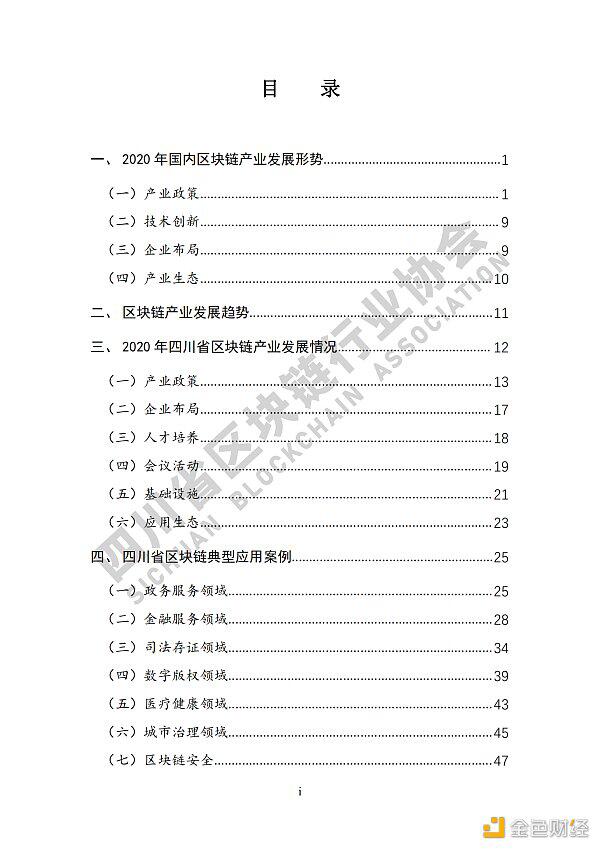 参见《四川区块链产业2020》白皮书,了解四川区块链产业布局6 参见《四川区块链产业2020》白皮书,了解四川区块链产业布局6