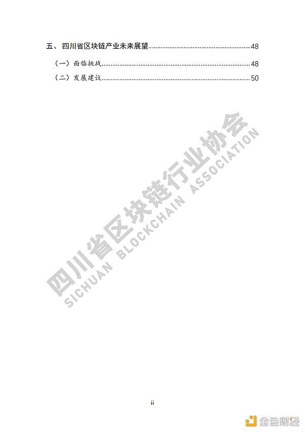 参见《四川区块链产业2020》白皮书,了解四川区块链产业布局7 参见《四川区块链产业2020》白皮书,了解四川区块链产业布局7