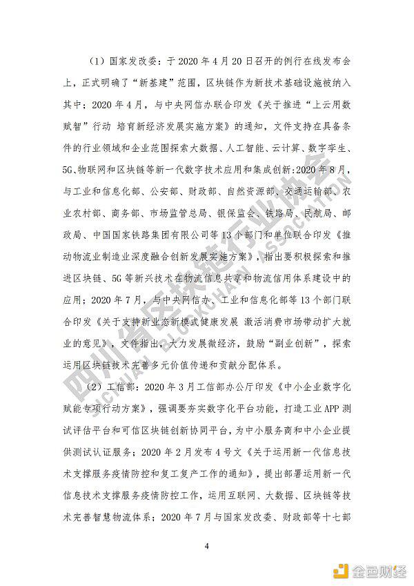 参见《四川区块链产业2020》白皮书,了解四川区块链产业布局11 参见《四川区块链产业2020》白皮书,了解四川区块链产业布局11
