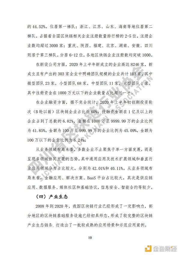 参见《四川区块链产业2020》白皮书,了解四川区块链产业布局17 参见《四川区块链产业2020》白皮书,了解四川区块链产业布局17