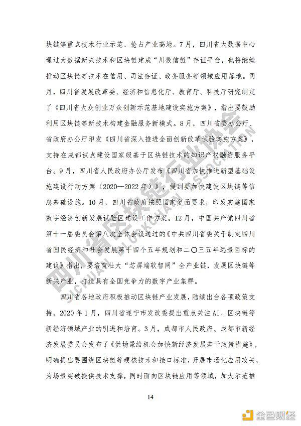 参见《四川区块链产业2020》白皮书,了解四川区块链产业布局21 参见《四川区块链产业2020》白皮书,了解四川区块链产业布局21