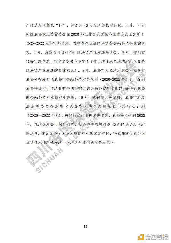 参见《四川区块链产业2020》白皮书,了解四川区块链产业布局22 参见《四川区块链产业2020》白皮书,了解四川区块链产业布局22