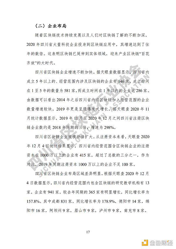 参见《四川区块链产业2020》白皮书,了解四川区块链产业布局24 参见《四川区块链产业2020》白皮书,了解四川区块链产业布局24