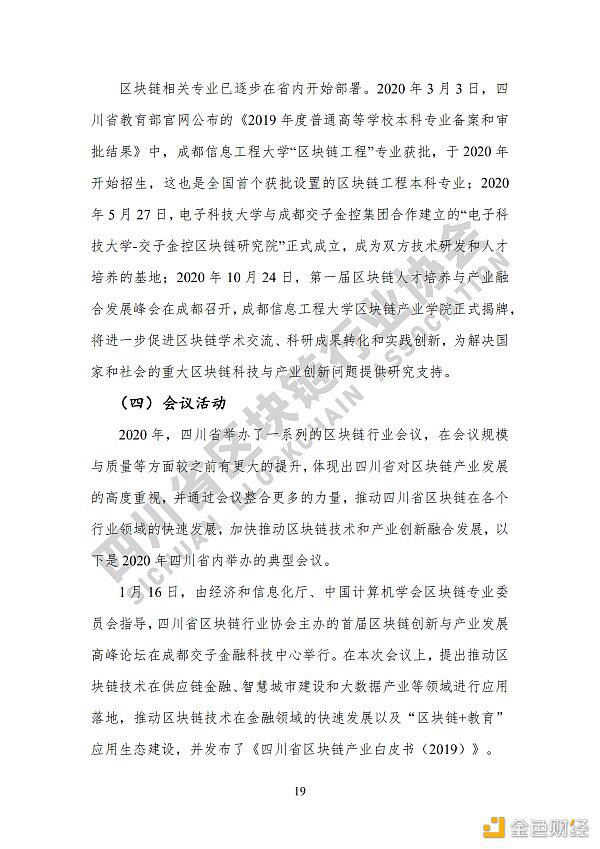 参见《四川区块链产业2020》白皮书,了解四川区块链产业布局26 参见《四川区块链产业2020》白皮书,了解四川区块链产业布局26