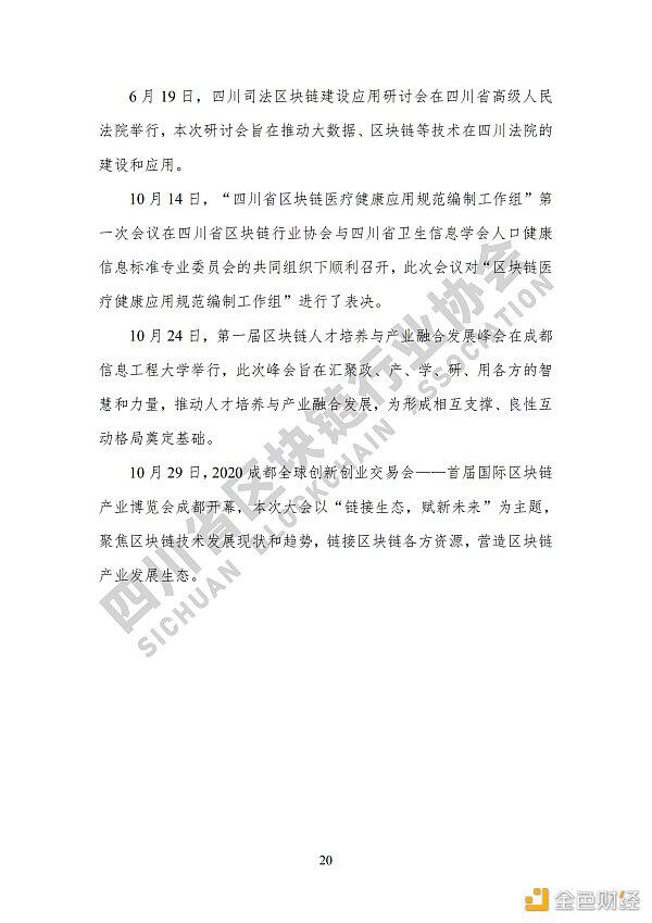 参见《四川区块链产业2020》白皮书,了解四川区块链产业布局27 参见《四川区块链产业2020》白皮书,了解四川区块链产业布局27