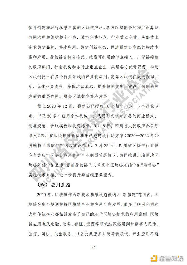 参见《四川区块链产业2020》白皮书,了解四川区块链产业布局30 参见《四川区块链产业2020》白皮书,了解四川区块链产业布局30