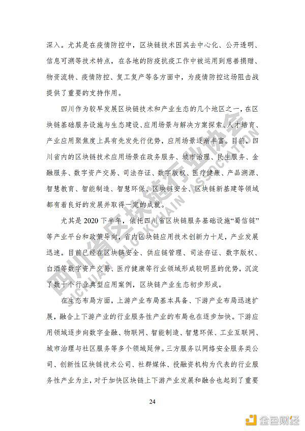 参见《四川区块链产业2020》白皮书,了解四川区块链产业布局31 参见《四川区块链产业2020》白皮书,了解四川区块链产业布局31