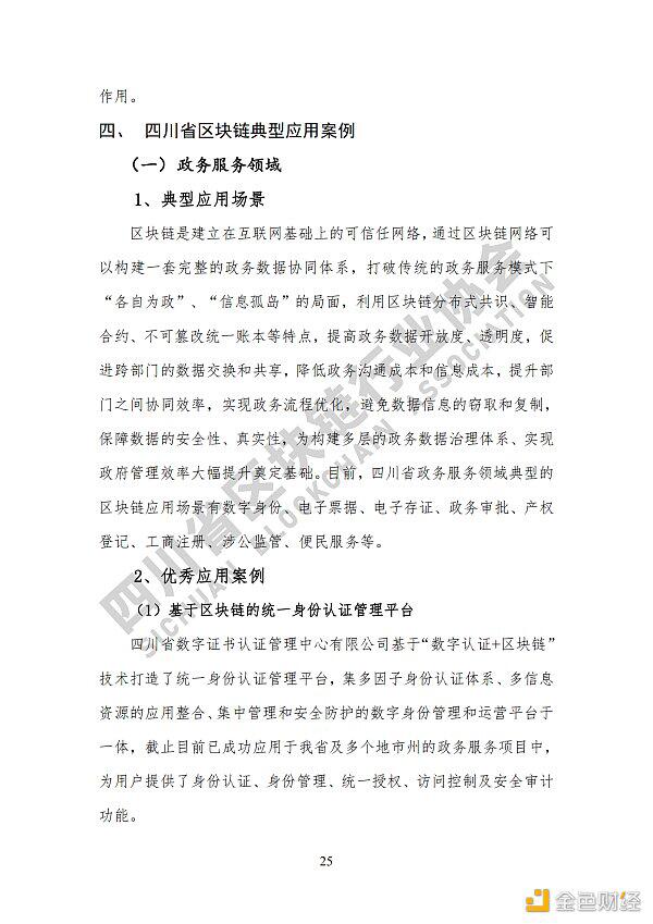 参见《四川区块链产业2020》白皮书,了解四川区块链产业布局32 参见《四川区块链产业2020》白皮书,了解四川区块链产业布局32