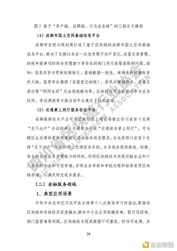 参见《四川区块链产业2020》白皮书,了解四川区块链产业布局35 参见《四川区块链产业2020》白皮书,了解四川区块链产业布局35
