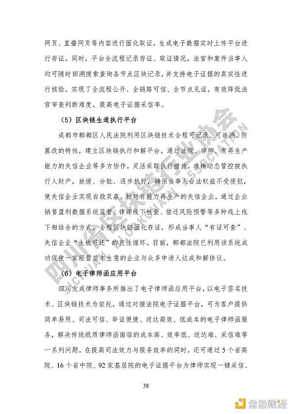 参见《四川区块链产业2020》白皮书,了解四川区块链产业布局44 参见《四川区块链产业2020》白皮书,了解四川区块链产业布局44