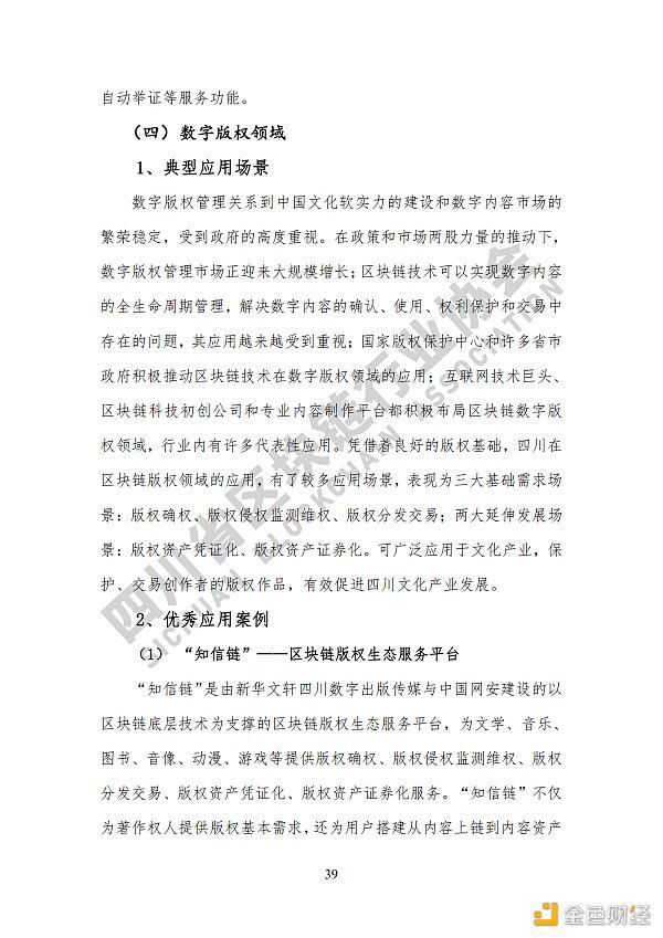 参见《四川区块链产业2020》白皮书,了解四川区块链产业布局45 参见《四川区块链产业2020》白皮书,了解四川区块链产业布局45