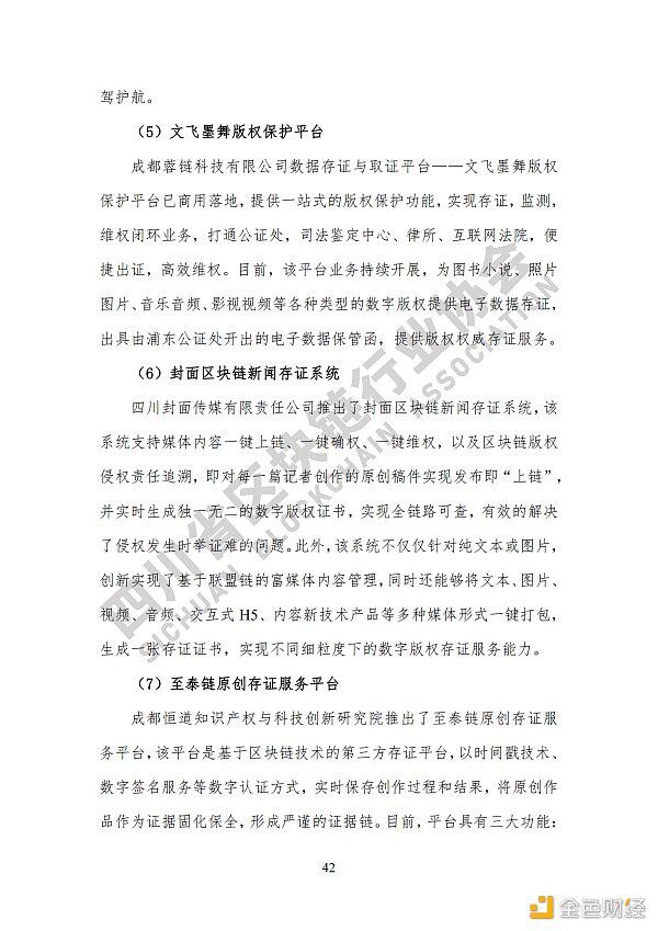 参见《四川区块链产业2020》白皮书,了解四川区块链产业布局48 参见《四川区块链产业2020》白皮书,了解四川区块链产业布局48