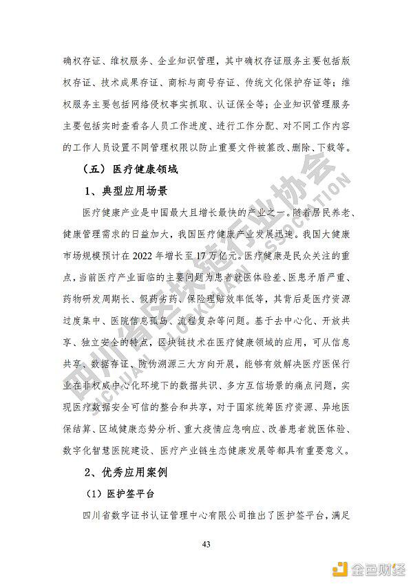 参见《四川区块链产业2020》白皮书,了解四川区块链产业布局49 参见《四川区块链产业2020》白皮书,了解四川区块链产业布局49