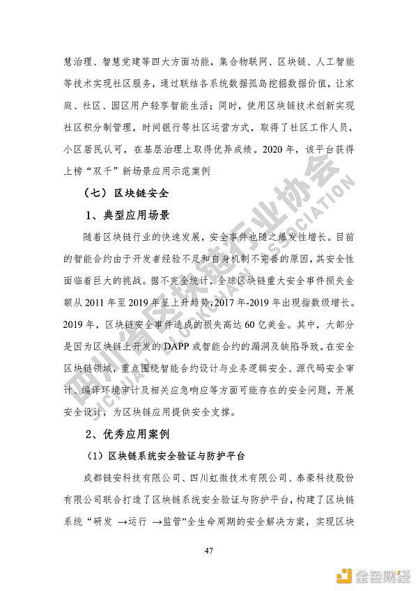 参见《四川区块链产业2020》白皮书,了解四川区块链产业布局53 参见《四川区块链产业2020》白皮书,了解四川区块链产业布局53