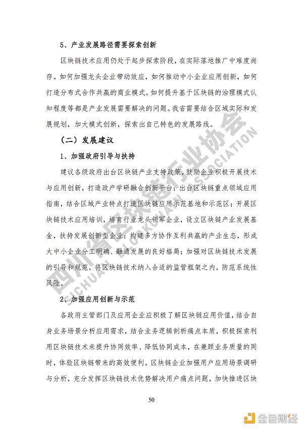 参见《四川区块链产业2020》白皮书,了解四川区块链产业布局56 参见《四川区块链产业2020》白皮书,了解四川区块链产业布局56