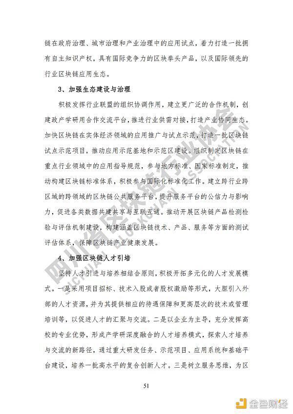 参见《四川区块链产业2020》白皮书,了解四川区块链产业布局57 参见《四川区块链产业2020》白皮书,了解四川区块链产业布局57