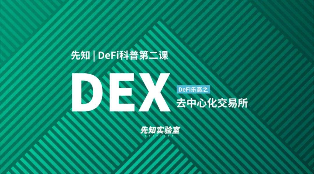 DeFi科普系列课：重新认识DEX（去中心化交易所）1
