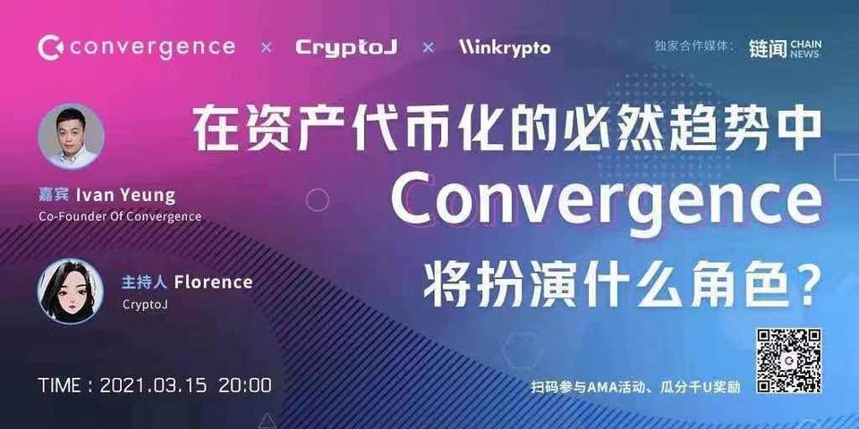 在资产代币化的必然趋势中，Convergence 将扮演什么角色？