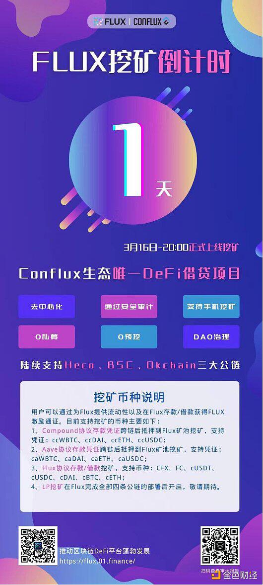 3月16日正式推出的flux可能成为国内最强的defi贷款协议 3月16日正式推出的flux可能成为国内最强的defi贷款协议