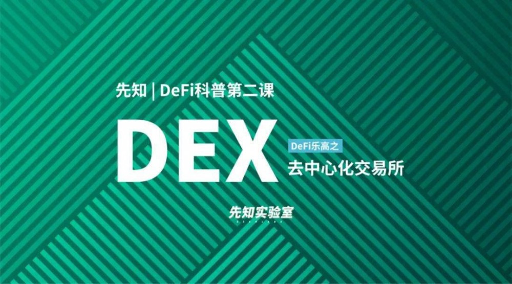 Defi科普系列：反思DEX（去中心化交换）1