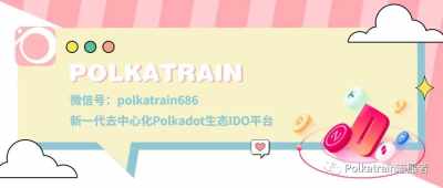 什么？你还不知道波卡平行链插槽拍卖吗？