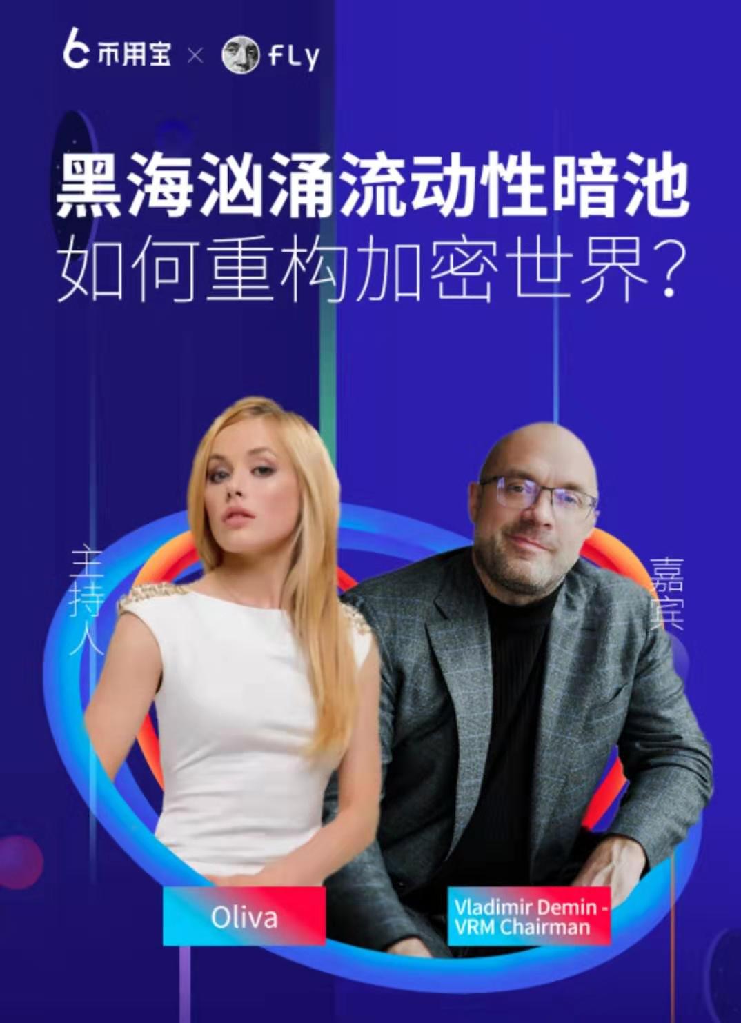VRM Chairman Vladimir：黑海汹涌，流动性暗池如何重构加密世界？