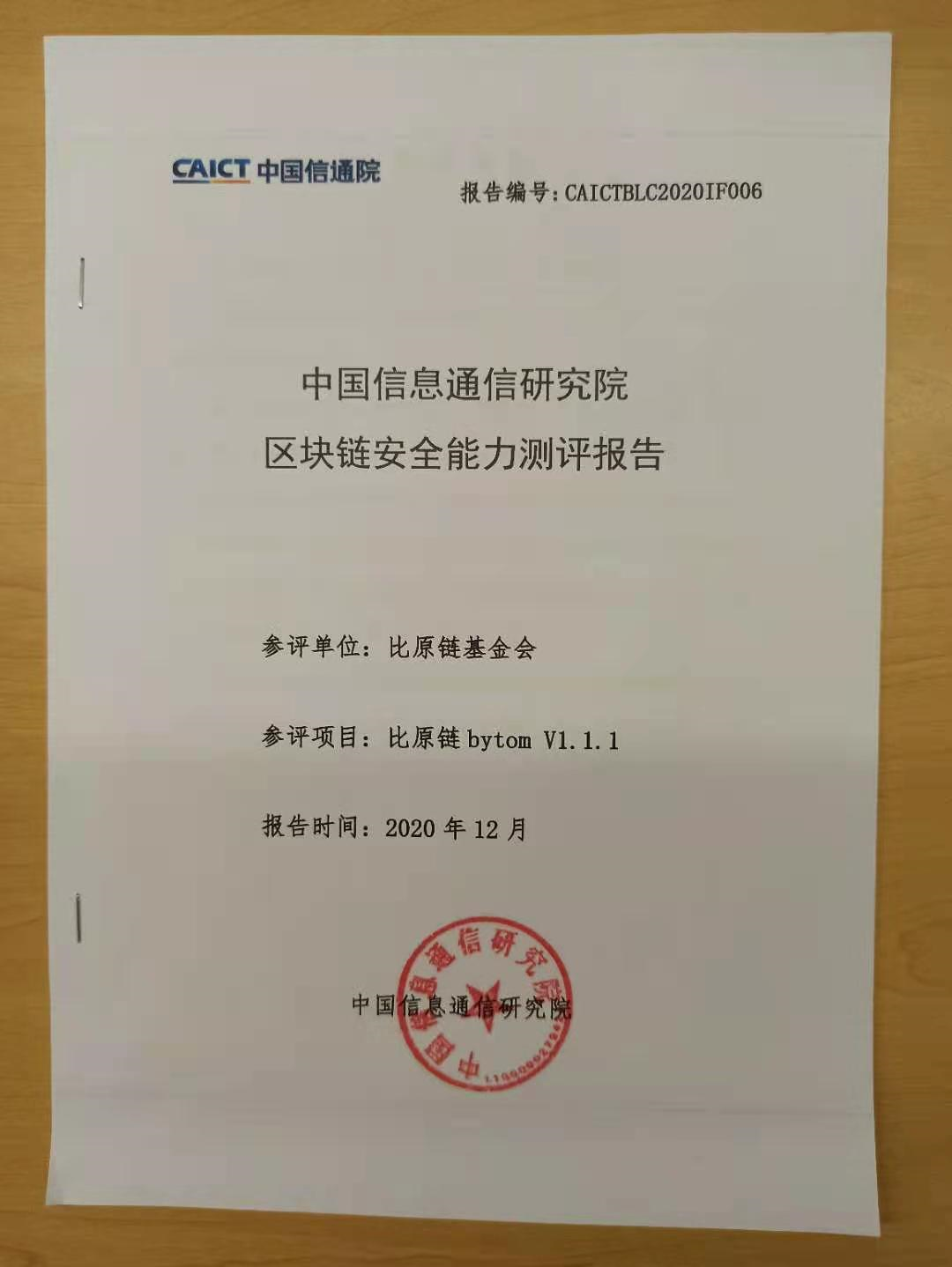 比原链获得中国信通院区块链安全能力测试认证