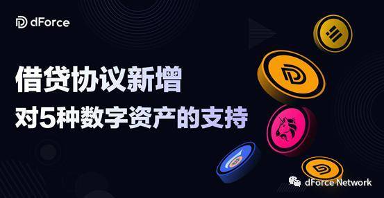 dForce 借贷协议新增五种资产——UNI、DF、GOLDx、BUSD、HBTC