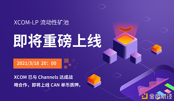 XCOM项目于3月18日开启流动性挖矿1