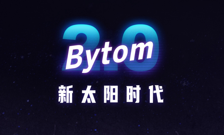 自我革命！比原链2.0：主侧合一，用统一平台凝聚共识1