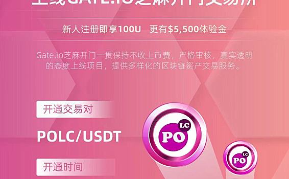 Gate.io芝麻开门关于完成投票和上线Polka City （POLC）交易的公告